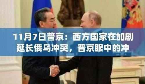 普京眼中的冲突风云,西方国家影响下的俄乌冲突与小巷深处的特色小店幕后故事