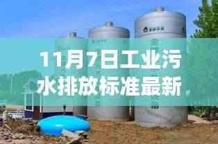 工业污水新标准,变革的自信与成就感之源