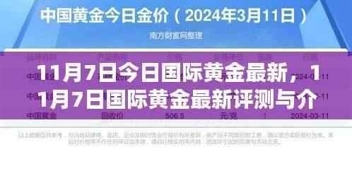 11月7日国际黄金最新动态及评测介绍