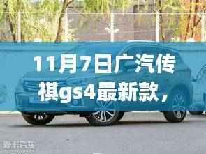 广汽传祺GS4最新款,科技驭未来,开启智能生活新纪元