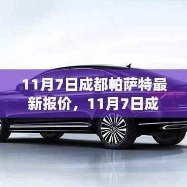 11月7日成都帕萨特最新报价,启程探寻自然美景之旅!