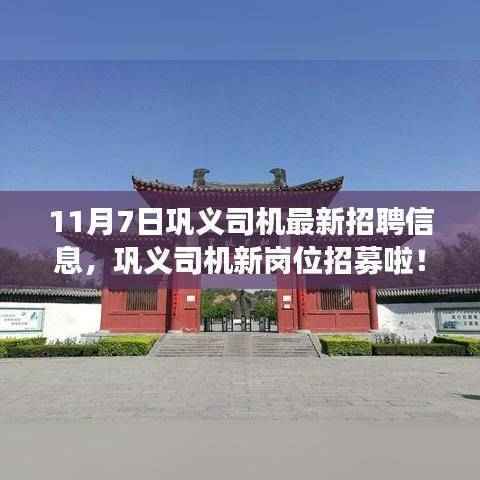 巩义司机最新招聘,与自然美景同行,启程宁静之旅