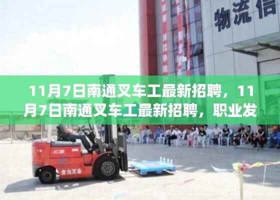 11月7日南通叉车工最新招聘,职业发展的理想选择