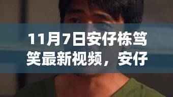 安仔栋笃笑最新视频解析,内容与影响探讨