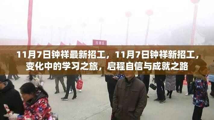 11月7日钟祥最新招工,启程自信与成就之路,变化中的学习之旅。