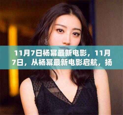 扬帆成就之海,杨幂最新电影启航