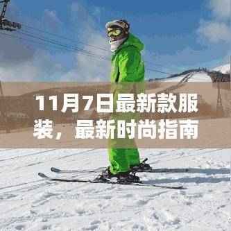 11月7日最新款服装选购与搭配全攻略,从初学者到进阶用户的时尚指南