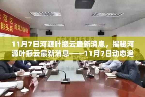 河源叶振云最新动态揭秘,11月7日更新与解读指南