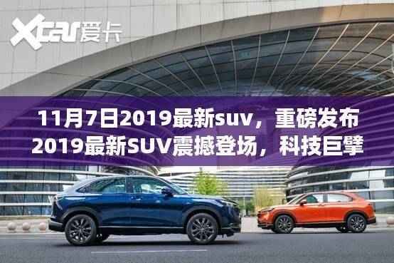 重磅发布,最新SUV震撼登场,科技巨擘重塑智能出行新纪元
