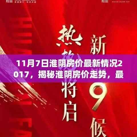 揭秘淮阴房价走势,最新数据解析与深度洞察(2017年11月版)