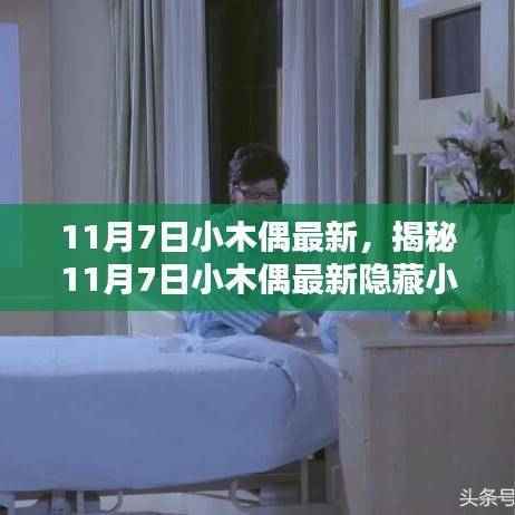 揭秘，11月7日小木偶最新隐藏小巷的神秘特色小店探访记