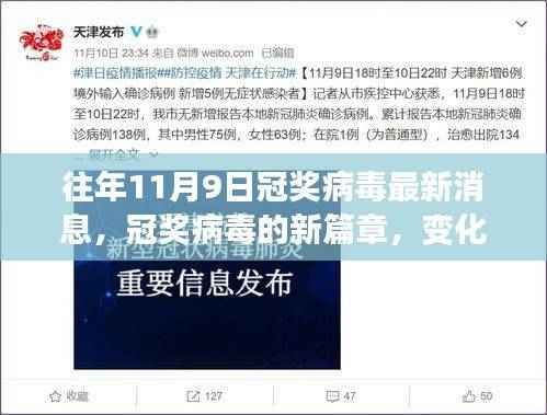 往年11月9日冠奖病毒最新动态,新篇章展现学习力量与自信微笑