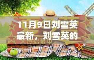 刘雪英的温馨日常,11月9日的快乐时光记录