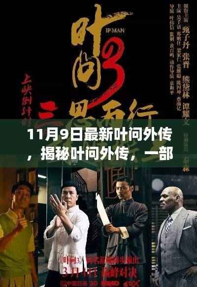 叶问外传揭秘,热血沸腾的传奇故事