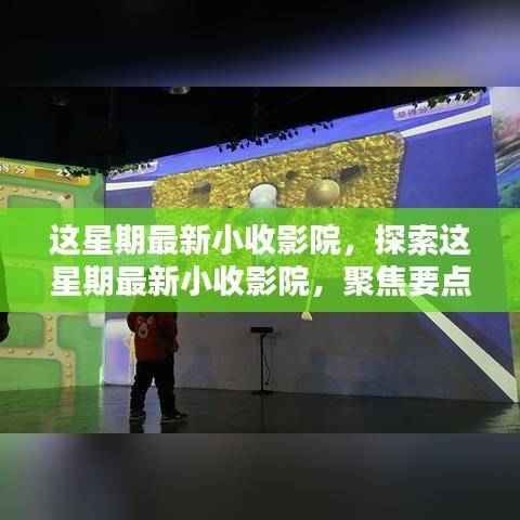 本周最新小收影院,聚焦要点、亮点与独特体验