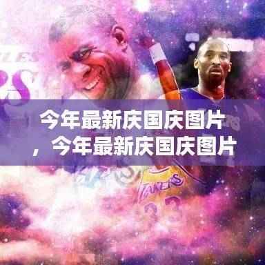 今年庆国庆图片精选,时代印记与民族骄傲展现华夏风采