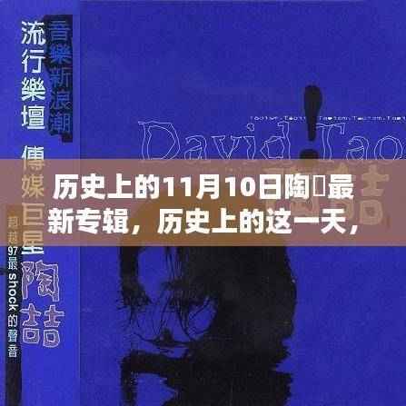 陶喆专辑回顾,历史上的这一天,最新专辑发布纪念