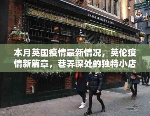 英伦疫情最新动态,独特小店探索与疫情新篇章