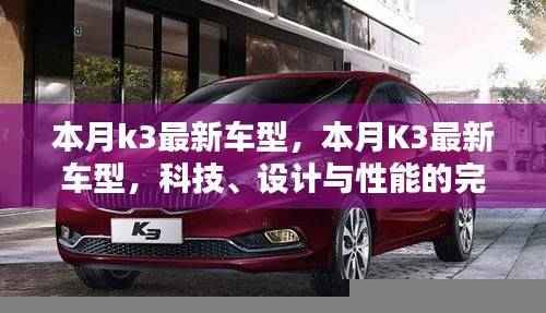 本月K3最新车型,科技、设计与性能的完美结合亮相本月!