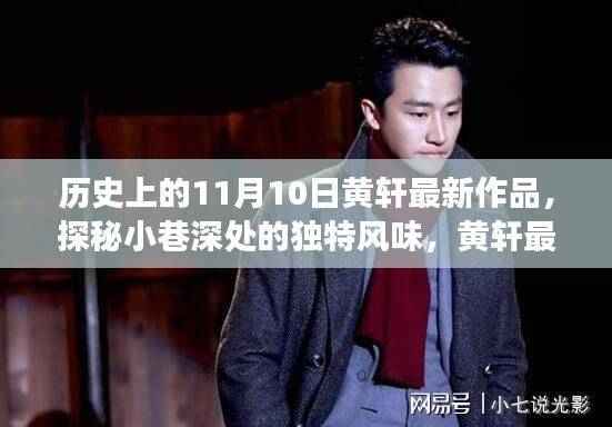 黄轩最新作品探秘,小巷深处的独特风味与背后的故事(11月10日)