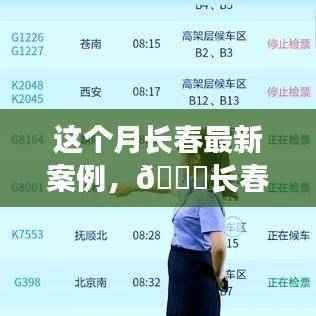 长春最新案例揭秘,时尚潮流与实用主义的完美融合