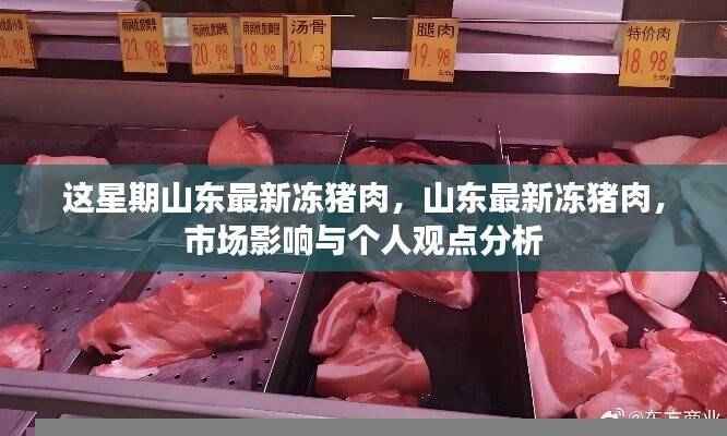山东最新冻猪肉市场动态,市场影响及个人观点分析