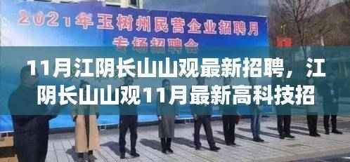 江阴长山山观11月高科技招聘启幕,智能未来职位火热招聘中