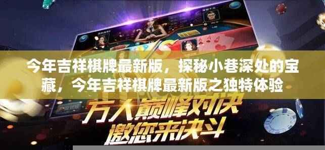 探秘小巷深处的宝藏,今年吉祥棋牌最新版的独特体验