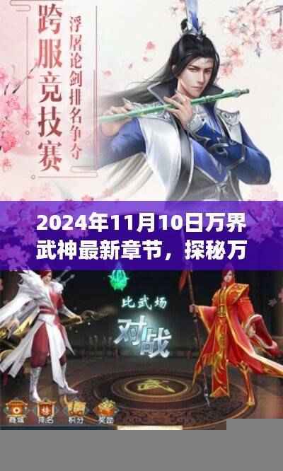 风云际会，探秘万界武神最新章节，2024年11月10日独家揭秘