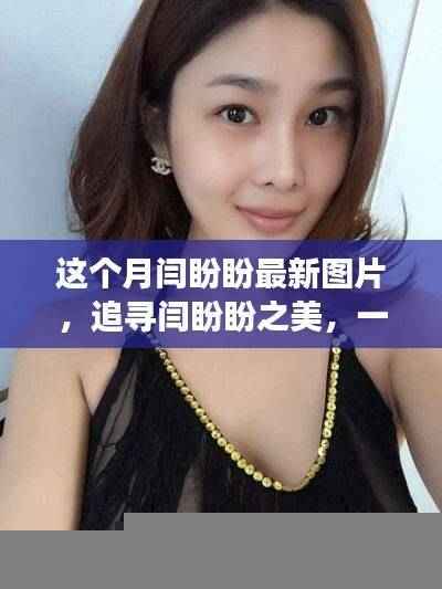 闫盼盼最新图片,与自然共舞,探寻内心宁静的奇妙之旅