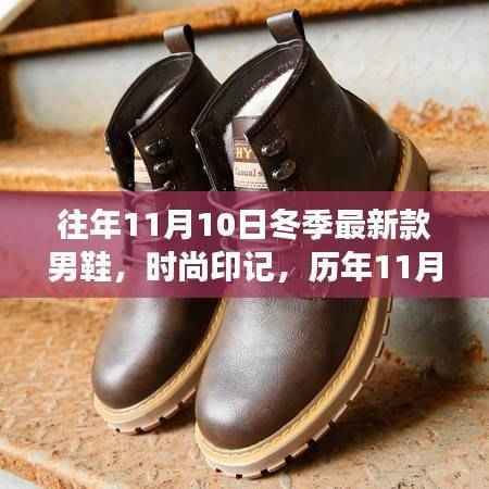 历年冬季新款男鞋潮流演变与时尚印记,从时尚趋势看男鞋潮流演变与影响