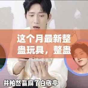 最新整蛊玩具揭秘,友情与陪伴中的温馨日常