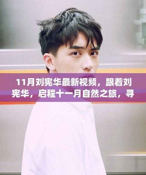 跟着刘宪华启程十一月自然之旅,寻找心灵的宁静港湾新视频发布