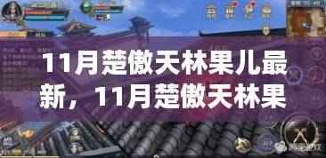 最新攻略揭秘,楚傲天林果儿任务指南与技能提升秘籍