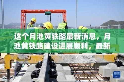 月池黄铁路建设进展顺利,最新动态抢先了解