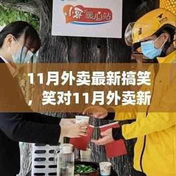 笑迎11月外卖新潮,自信学习,正能量成就梦想