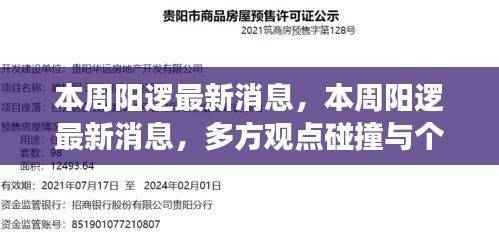 本周阳逻最新动态，多方观点交汇与个人立场阐述