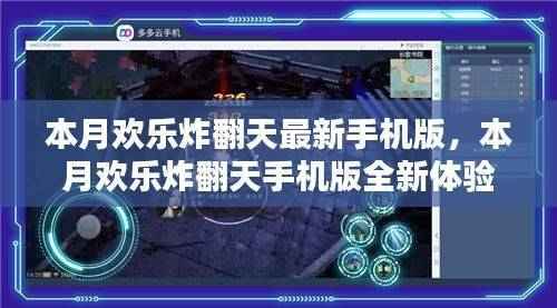 本月欢乐炸翻天手机版全新体验,任务操作指南与技能学习全攻略,炸翻天的乐趣尽在掌握!
