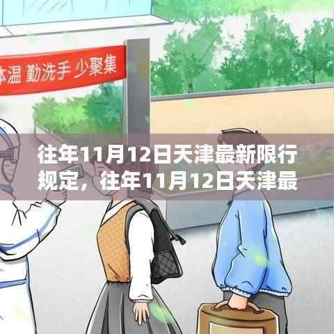 天津往年11月12日限行规定详解与执行情况解析,一步步了解执行细节与要求