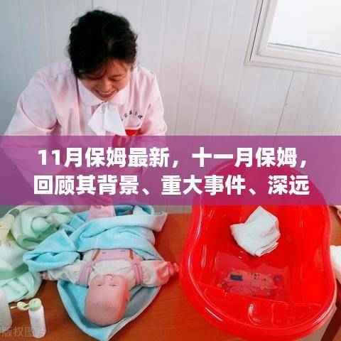 十一月保姆,背景、重大事件、深远影响与时代地位回顾