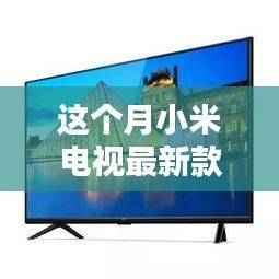 小米电视新款引领风尚,家庭欢聚时刻的温馨伴侣