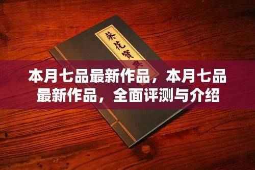本月七品最新作品,全面评测与详细介绍