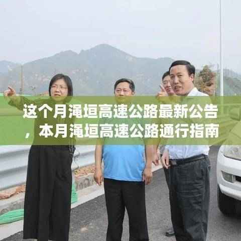 渑垣高速公路本月最新公告与通行指南,一步步顺利行驶教程