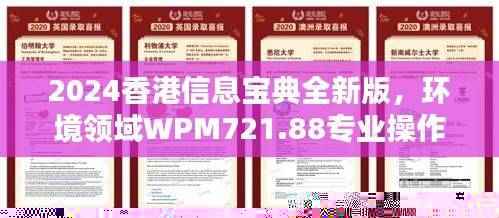 2024香港信息宝典全新版,环境领域WPM721.88专业操作指南