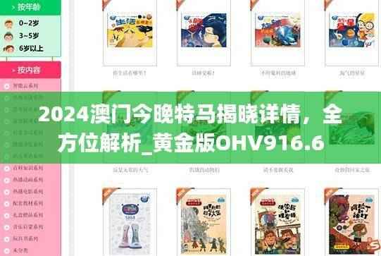 2024澳门今晚特马揭晓详情，全方位解析_黄金版OHV916.6