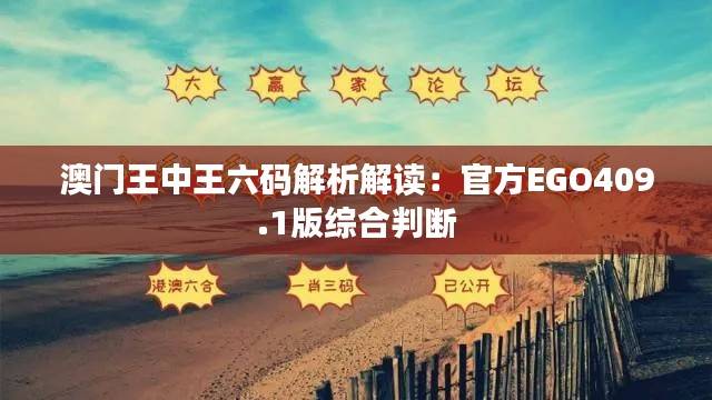 澳门王中王六码解析解读:官方EGO409.1版综合判断
