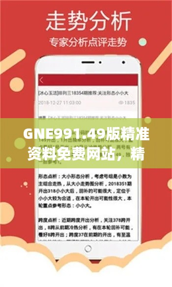 GNE991.49版精准资料免费网站,精选解读_新澳工具精选