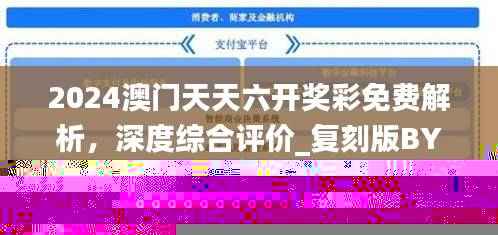 2024澳门天天六开奖彩免费解析,深度综合评价_复刻版BYO204.9