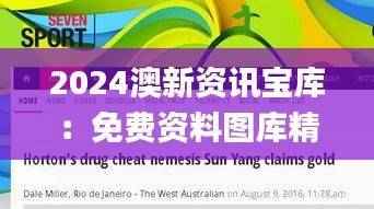 2024澳新资讯宝库:免费资料图库精选解答_薄荷版XHJ929.2