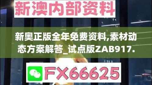 新奥正版全年免费资料,素材动态方案解答_试点版ZAB917.77